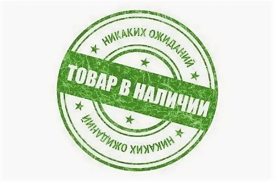 В наличии. Продукция в наличии. Печать в наличии. Товар в наличии.