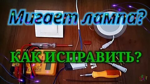 Почему мерцает светодиодная лампа во время