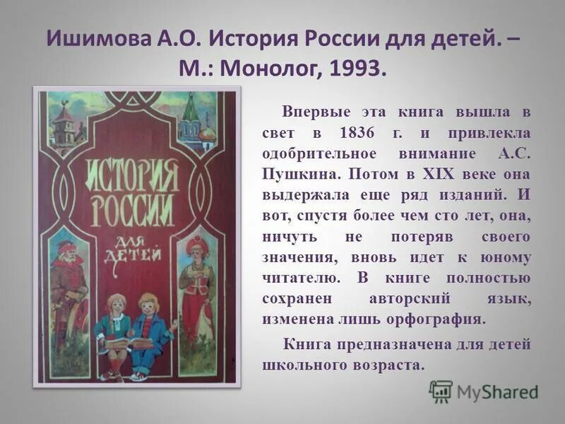 Произведение история российская. Исторические рассказы для детей. История России в рассказах для детей. Ишимова история для детей. Книга Ишимова история России в рассказах для детей.