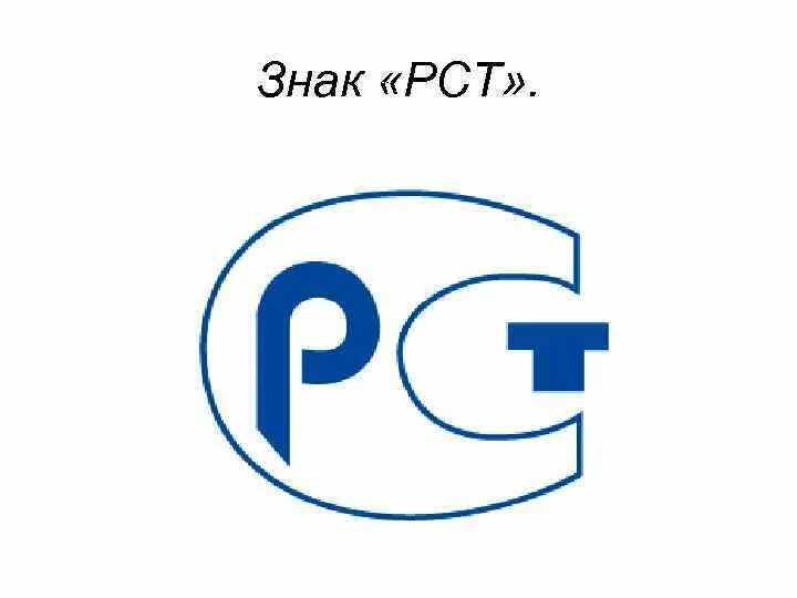 Знак РСТ. Значок Ростеста. Эмблема РСТ. Значок сертификации РСТ.