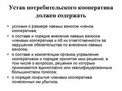 Ведение потребительского кооператива