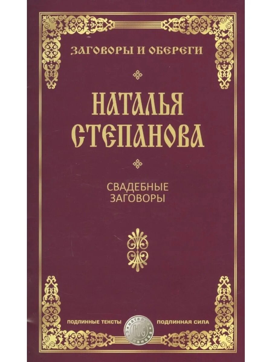 Заговоры сибирской целительницы натальи степановой. Книга сибирской целительницы натальи. Ванга. Заговоры от натальи степановой. Книга для чтения натальи степановой.