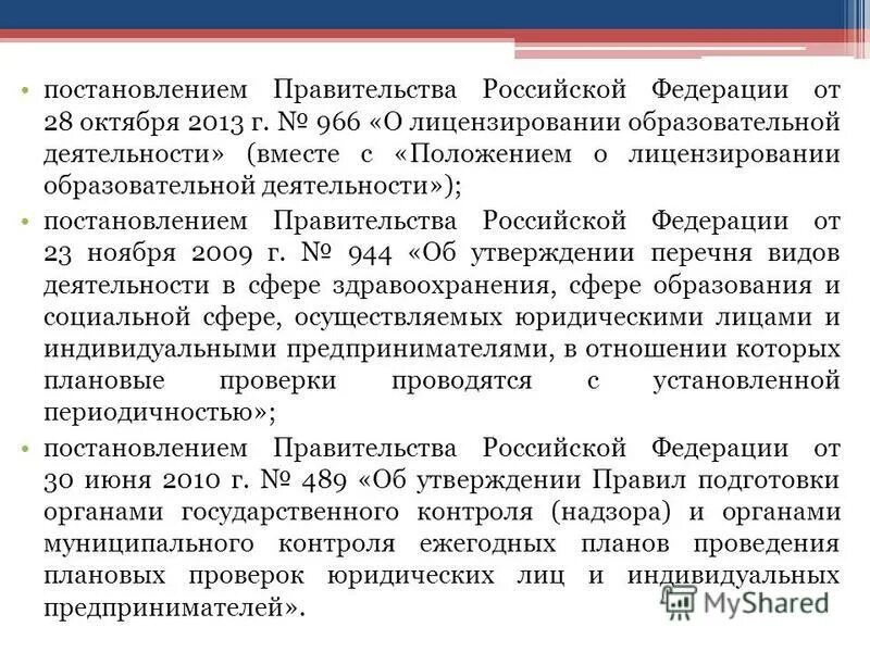 Постановление 966 о лицензировании образовательной. 2011 о лицензировании фарм деятельности. Постановление 2013. Постановление 966 о лицензировании образовательной. Особенности предоставления это.