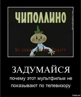 Почему чиполлино