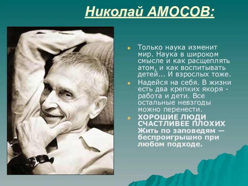 Образ жизни амосова