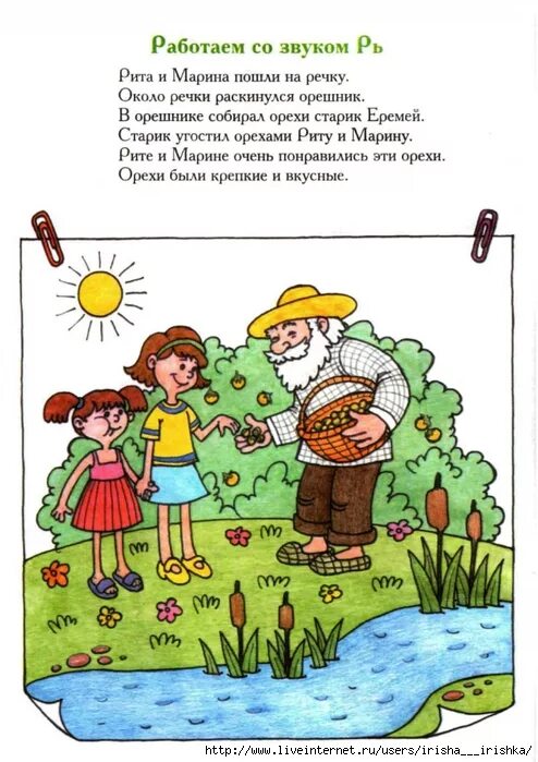 Рассказы на звук р. Автоматизация звуков л ль в связной речи. Автоматизация р в связной речи речевой материал. Рассказ со звуком л. Автоматизация звука рь в предложениях.