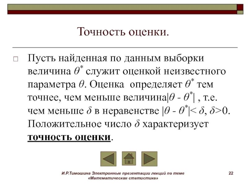 Величина, характеризующая точность оценки. Точность статистической оценки. Как найти точность оценки. Точность оценки формула.