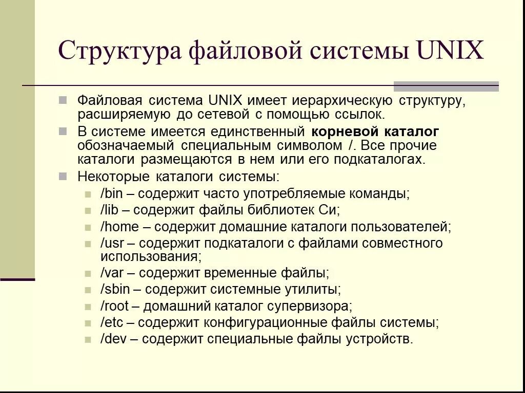 Структуры системы unix. Файловая система unix. файловая система юникс. структура файловой системы unix. файловая структура unix.