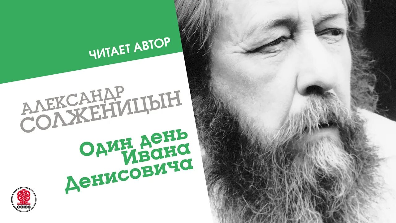 Слушать аудиокнигу жизнь ивана. А. И. Солженицына "один день Ивана Денисовича", 1962.. Солженицын один день Ивна дениосвичва.