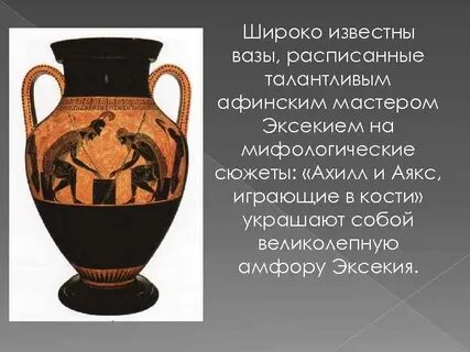 Знаменитый афинский мастер