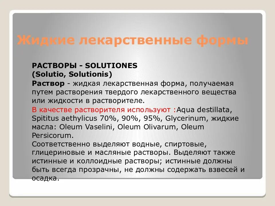 Лекарственной формой называют. Жидкие лекарственные формы. Растворы лекарственная форма. Жидкие лекарственные растворы. Жидкие формы лекарственных средств фармакология.