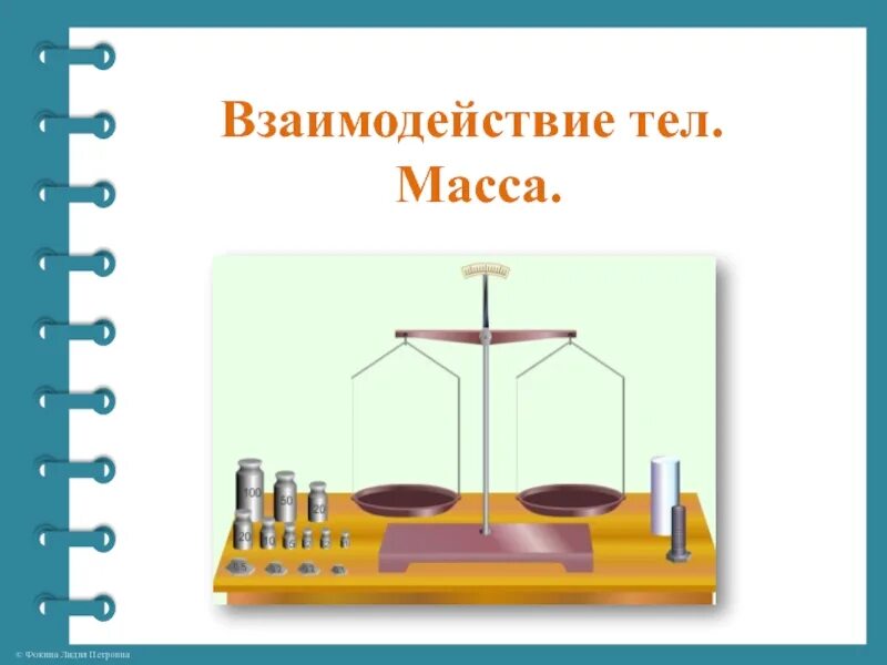 Самостоятельная работа по физике 7 инерция. Взаимодействие тел. взаимодействие тел и масса. взаимодействие тел по физике. взаимодействие тел 7 класс.