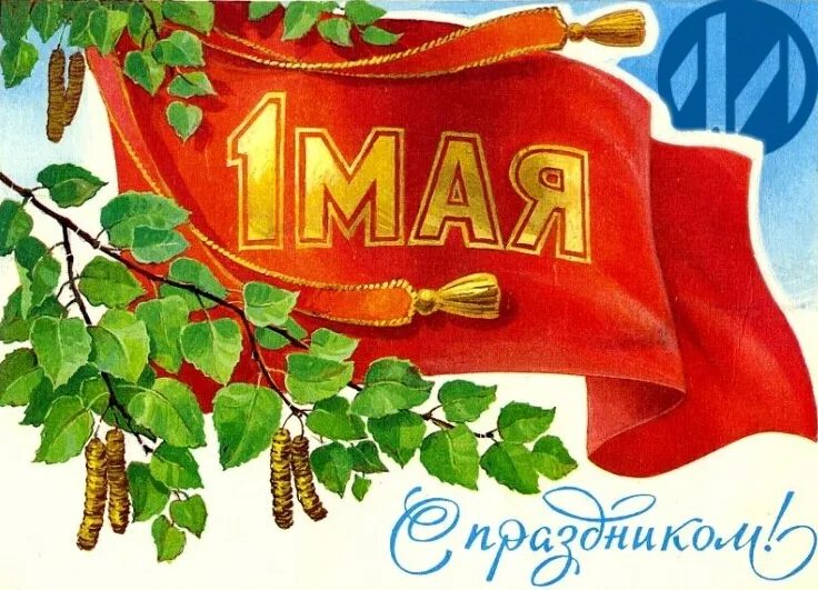 Мир труд май. 1 мая. Открытки с 1 мая. 1 мая праздник. 1 мая иллюстрация.