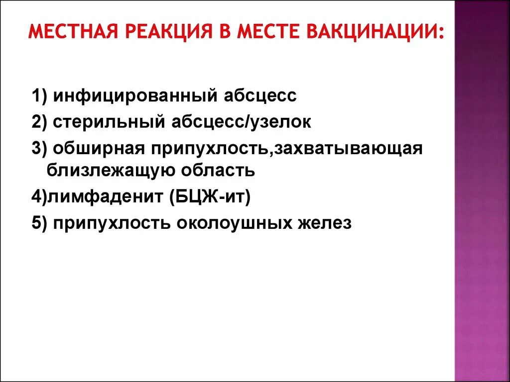 Местная реакция после. Местная реакция на прививку. Стерильный абсцесс после вакцинации.