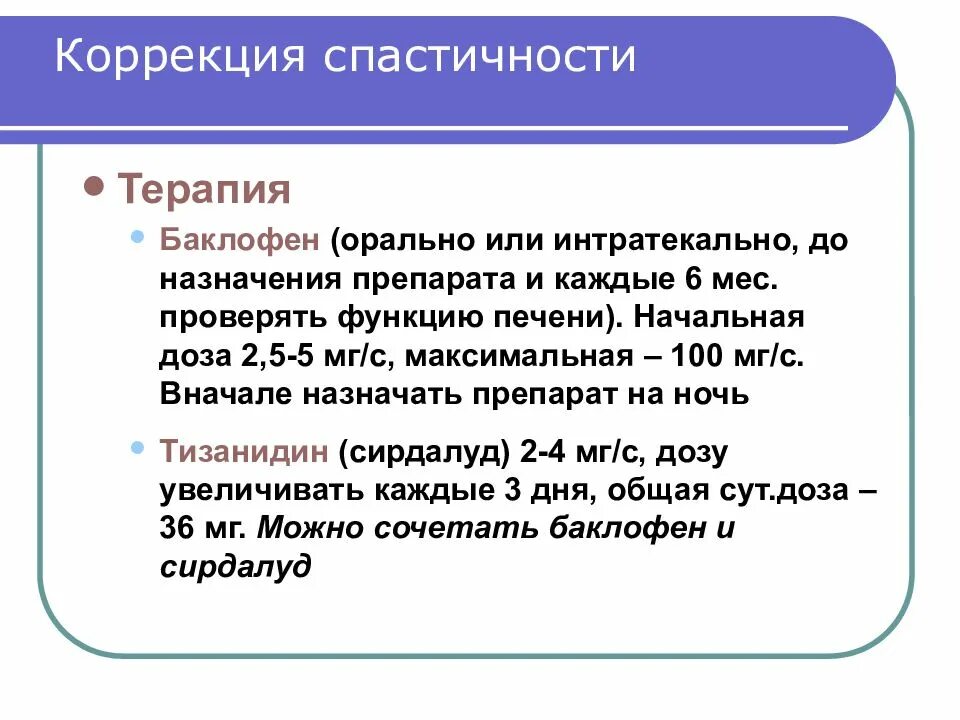 Спастичность у взрослых что это. Лечение спастичности при рассеянном склерозе. Медикаментозная коррекция спастичности. Классификация спастичности. Тизанидин классификация.