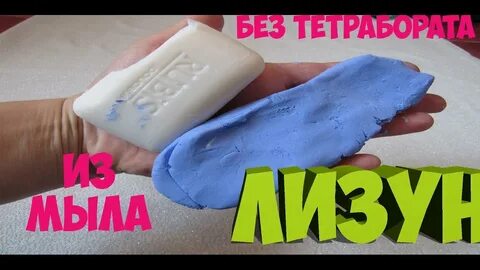 Видео как натрия и без клея