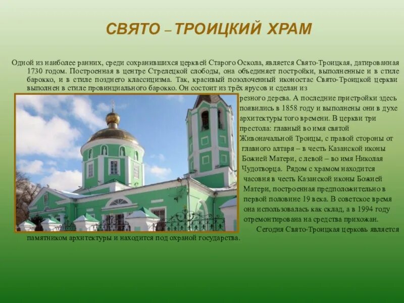 Свято-Троицкий храм (старый Оскол). Свято Троицкий храм старый Оскол описание. Свято Троицкий храм описание г.старый Оскол. Стрелецкая Церковь старый Оскол. Святые старого оскола