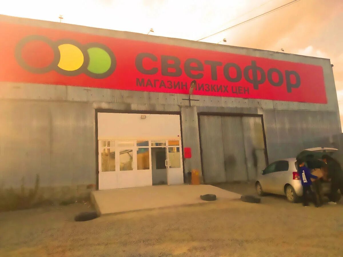 Невинномысск пятигорское шоссе 15. Светофор логотип. Магазин светофор в семикаракорске. Светофор ноябрь 2023. Светофор новокуйбышевск.
