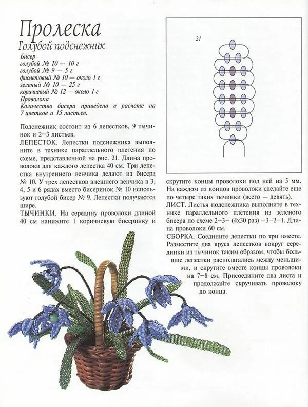 Подснежник из бисера схема. Бисероплетение для начинающих пошагово цветы схемы и описание. цветы из бисера схемы плетения для начинающих пошагово. пролеска из бисера схема плетения. бисероплетение для начинающих пошагово с фото цветы схемы и описание.