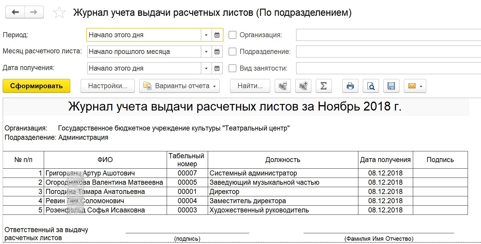 Выдача расчетных листов. Журнал выдачи расчетных листков по заработной плате в 1с 8.3. Журнал выдачи расчетных листков по заработной плате в 1с. Журнал расчетных листков в 1с 8.3. Журнал учета выданных расчетных листков в 1с ЗУП.