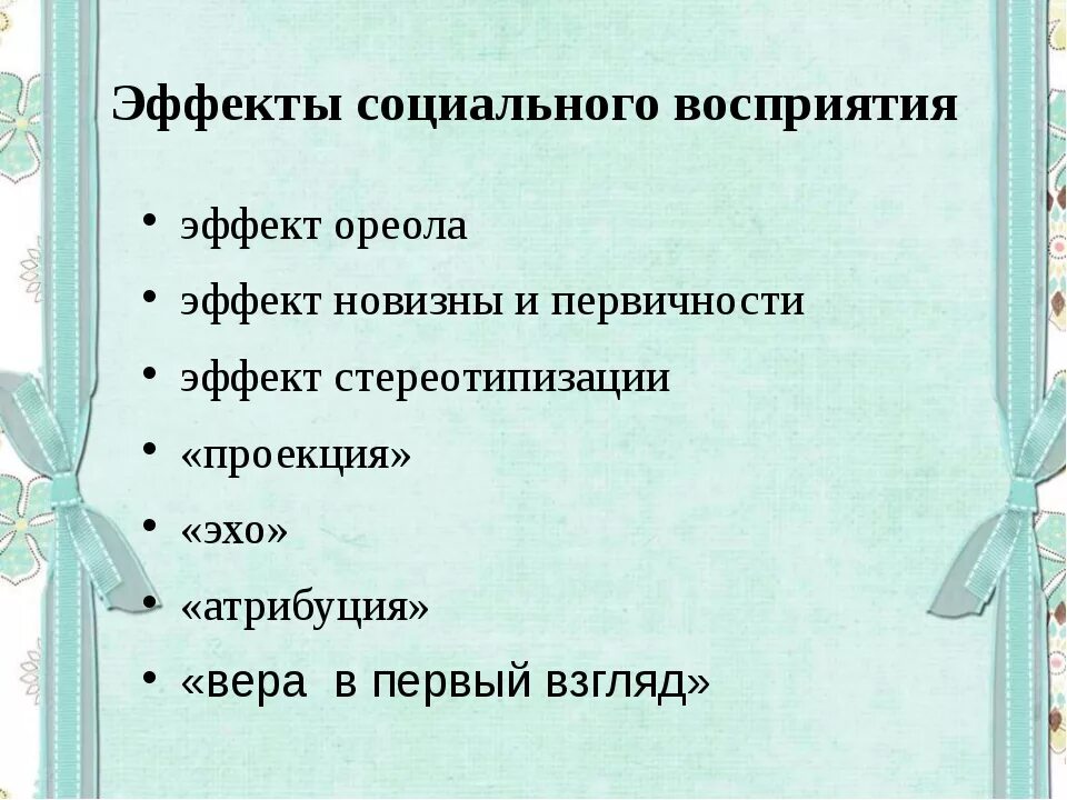 Эффекты социального восприятия. Эффекты восприятия социальной перцепции. Эффекты социального восприятия в психологии. Эффекты межличностного восприятия.