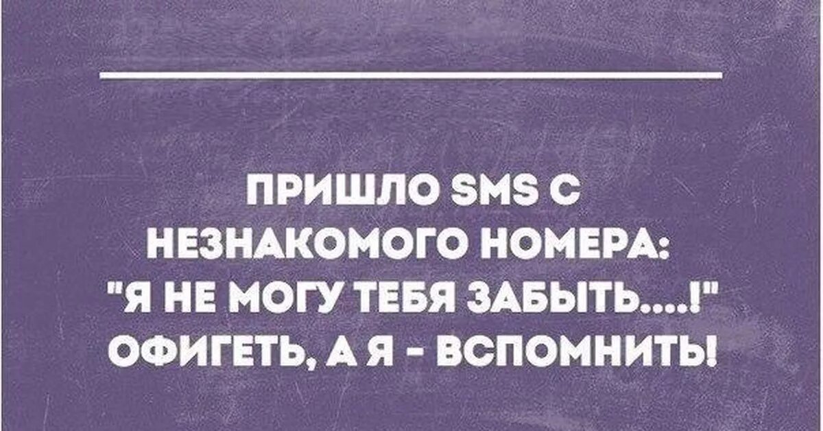 Пришло смс с незнакомого номера я не могу тебя забыть.