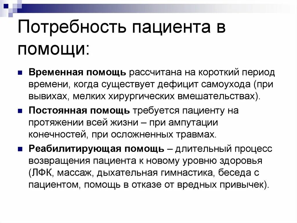 Какие потребности нарушены у пациента. Потребность пациента в помощи. Потребности пациента Сестринское дело. Потребности пациента в сестринском процессе. Потребность пациента в качестве сестринской помощи.