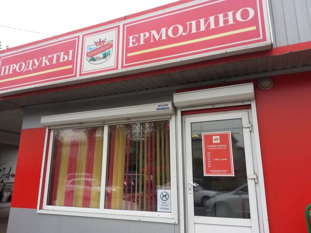 Ермолино