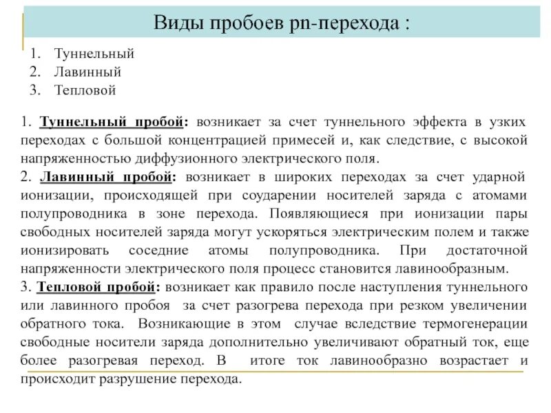 Какие виды пробоя. Виды пробоев. Пробой виды пробоев. Типы пробоя p-n перехода. Какие существуют виды пробоя?.