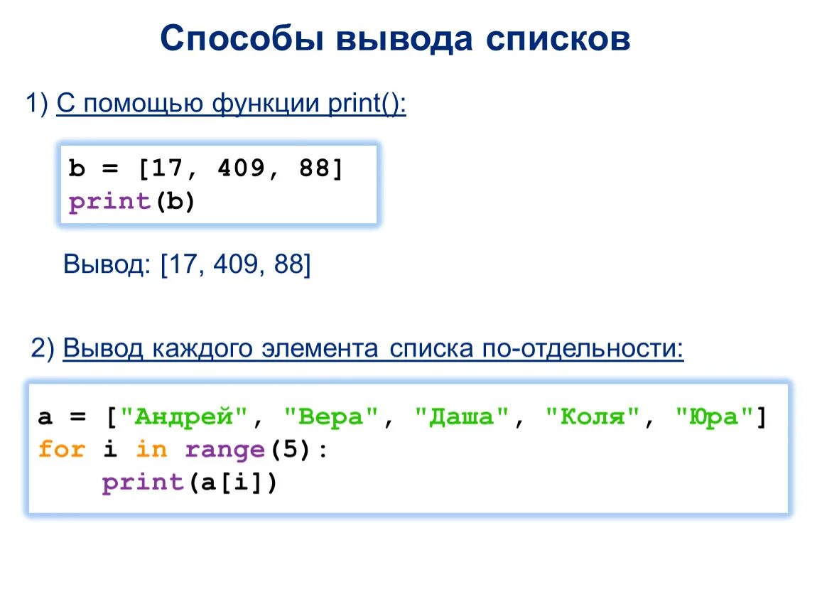 List вывод. Вывод элементов массива в строку. Вывести элементы списка. Массив и список. Как вывести элементы массива в строку Python.