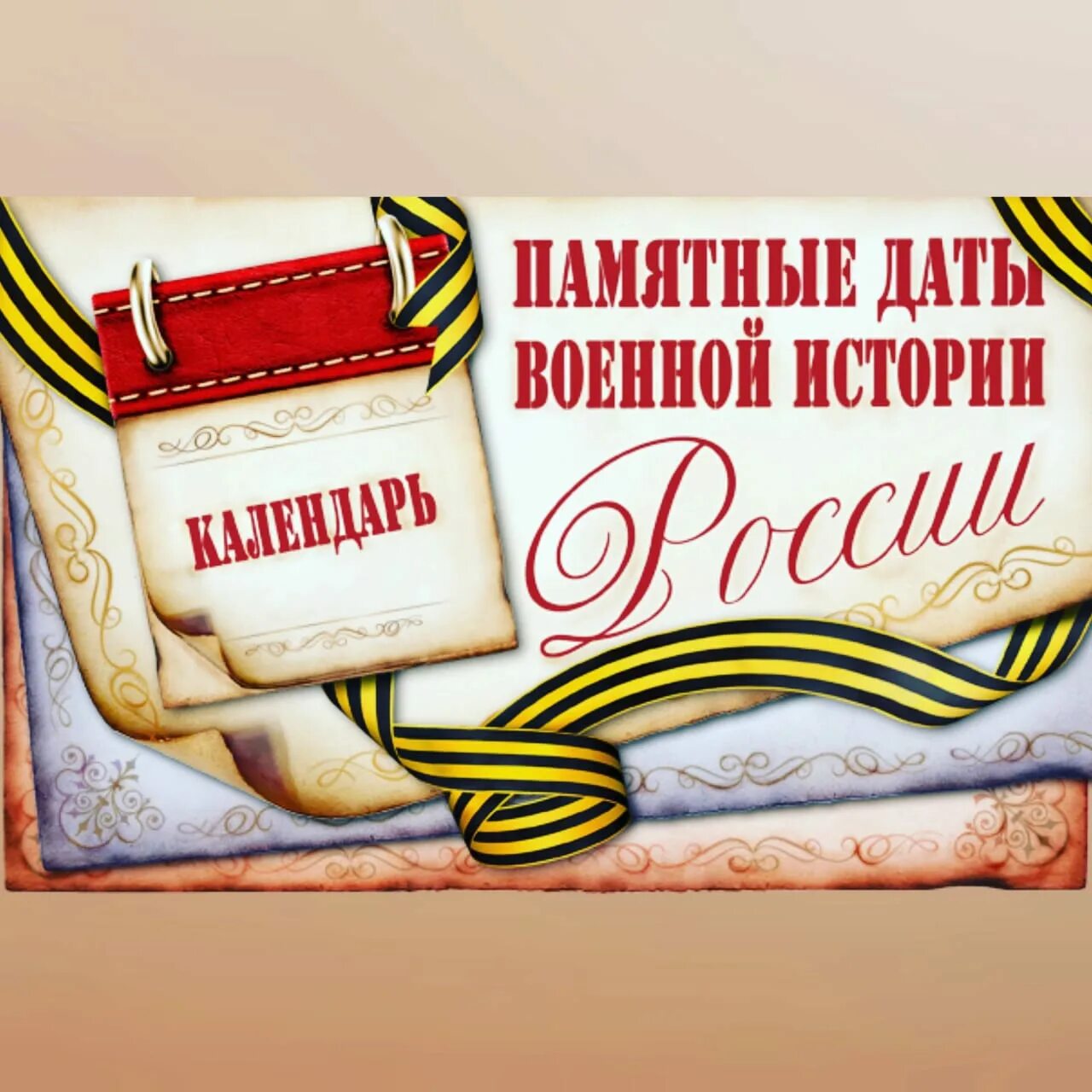 Памятные военные даты. Памятные даты военной истории. Памятные даты воинской славы России. Календарь памятных дат военной истории.