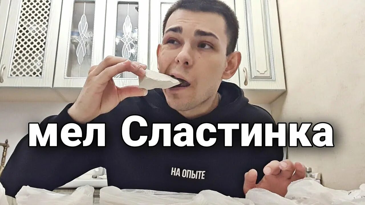 Меловой хруст. Вкусный канцелярский мел. Леркин хруст мел видео. Леркин хруст мел видео. Мел школьный съедобный.
