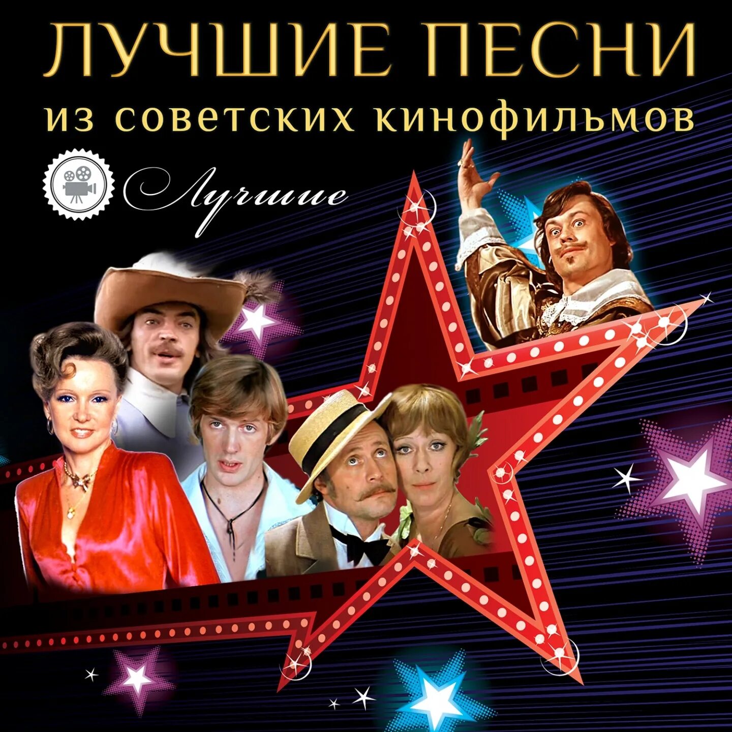 Советские музыкальные фильмы. Песни из кинофильмов. Песни советского кино. Лучшие песни из кинофильмов
