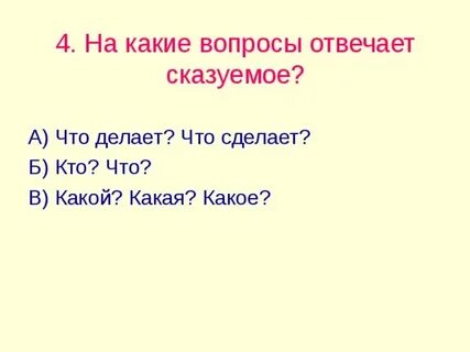 Сказуемое отвечает на вопрос кто что