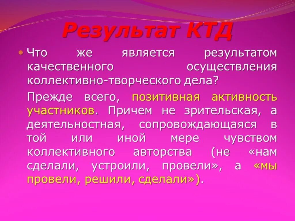 Автором коллективного творческого дела является. Результаты КТД. Результат коллективной творческой деятельности. Коллективное творческое дело. Творческое КТД итоги.