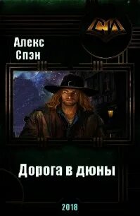 Попаданец алекс