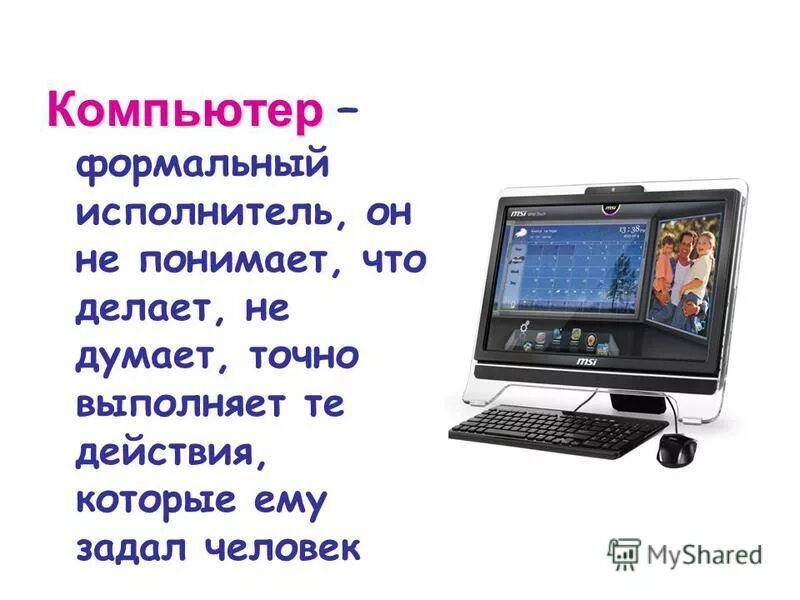 компьютер это формальный. компьютер как формальный исполнитель алгоритмов. компьютер исполнитель алгоритмов. почему компьютер называют формальным исполнителем. компьютер как исполнитель алгоритмов.