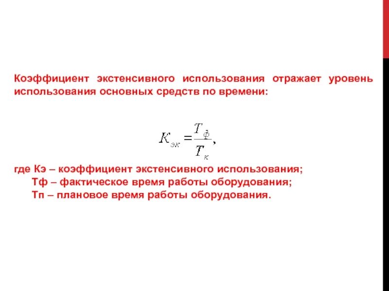 Значение коэффициента экстенсивного использования оборудования зависит от. Коэффициент экстенсивного использования. коэффициент отражает использование основных средств. показатели экстенсивности использования основных фондов. коэф экстенсивного использования оборудования.