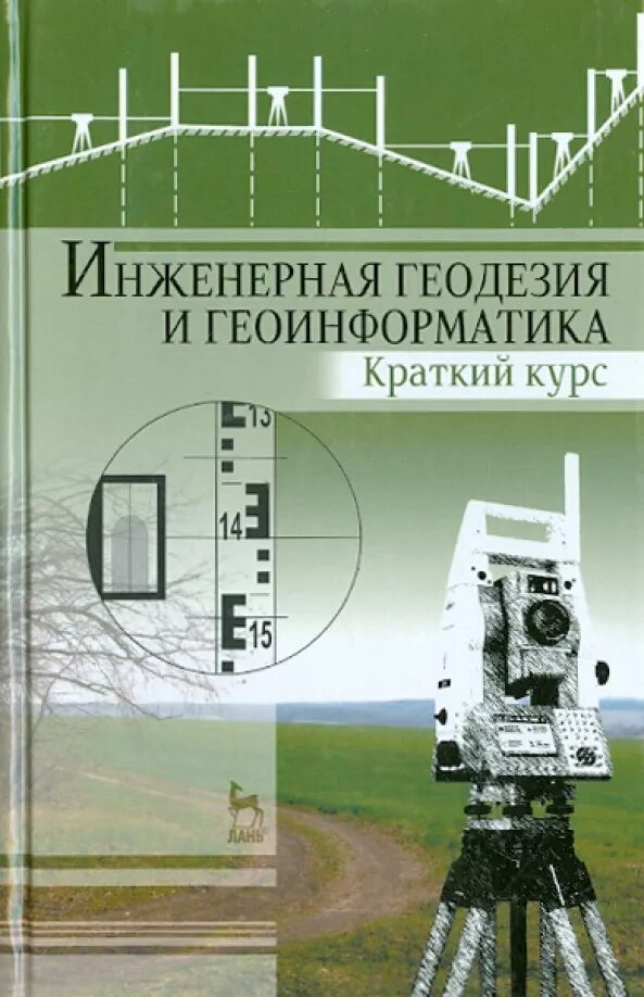 Пособие инженерной геодезии. Инженерная геодезия 1 издание. инженерная геодезия и геоинформатика. инженерная геодезия книга. задачи инженерной геодезии.