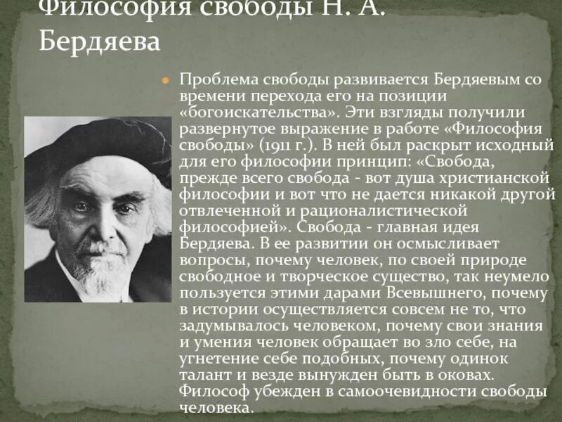 Идеи н бердяева. Философия н.а. Бердяева. Н А Бердяев философ свободы. Философия свободы и творчества н Бердяева. Философия свободы Бердяева 1911.