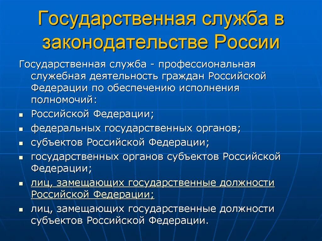 Государственно служебные правовые нормы. Законодательные основы государственной службы. Правовые основы государственной службы РФ. Государственные организации. Правовая основа гос службы.