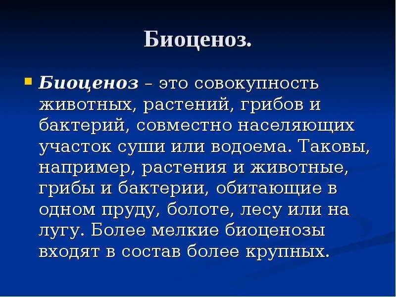 Биоценоз это кратко. Биоценоз это в биологии. Понятие биоценоз. Биоценоз это совокупность.