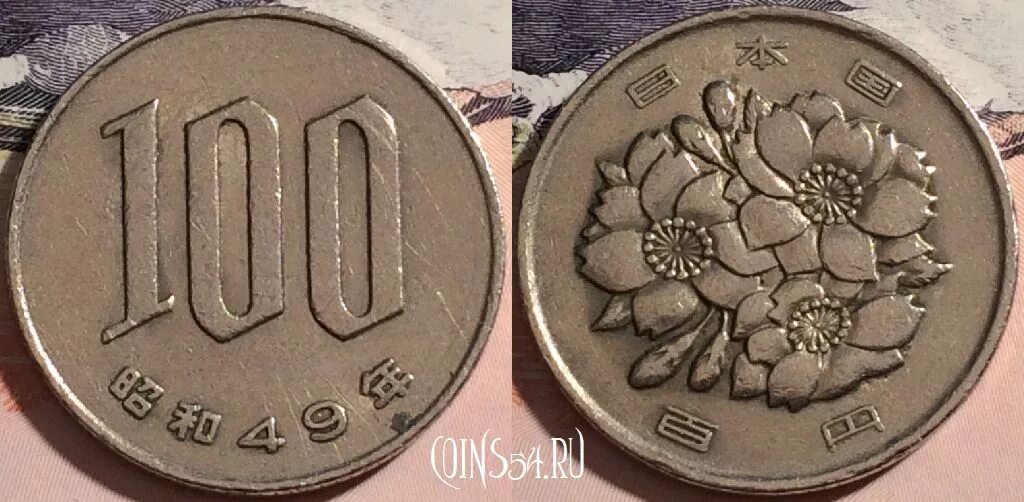 Триллион йен в рублях. 100 Йен Япония. 100 Ен монета. Монеты Японии 100. 100 Йен монета.