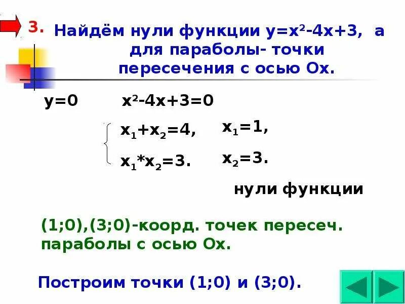 Найти нули функции y 3 x. Построение Графика функции ах2+вх+с. Y x2 нули функции. Найдите нули функции. Найти нули функции примеры.