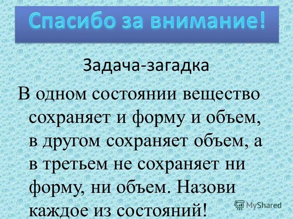 В каком состоянии вещество сохраняет объем