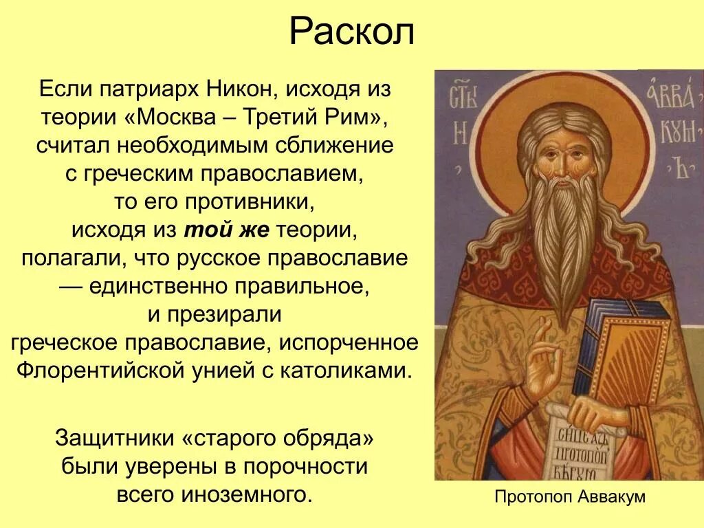 Раскол 17 века в русской православной церкви. Русская православная Церковь в 17 веке. Церковный раскол. Суть раскола русской православной