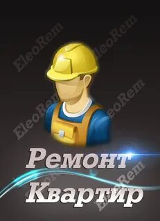 Выполнить ремонт на сумму