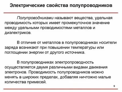 Проводимость металлов и полупроводников