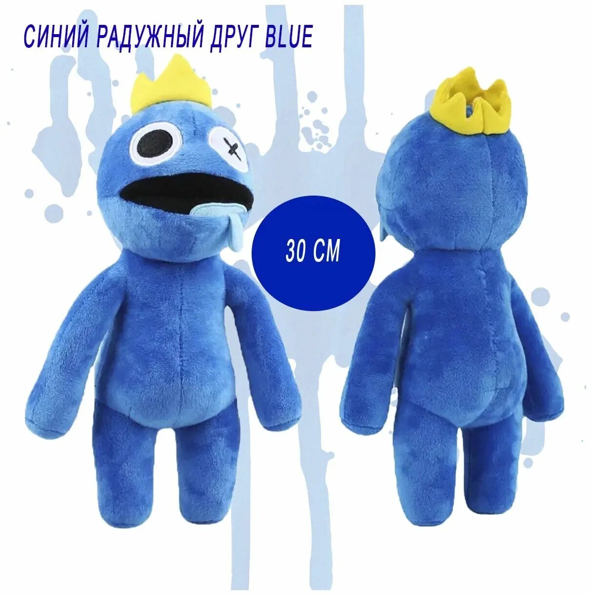 Игрушку радужного друга синего