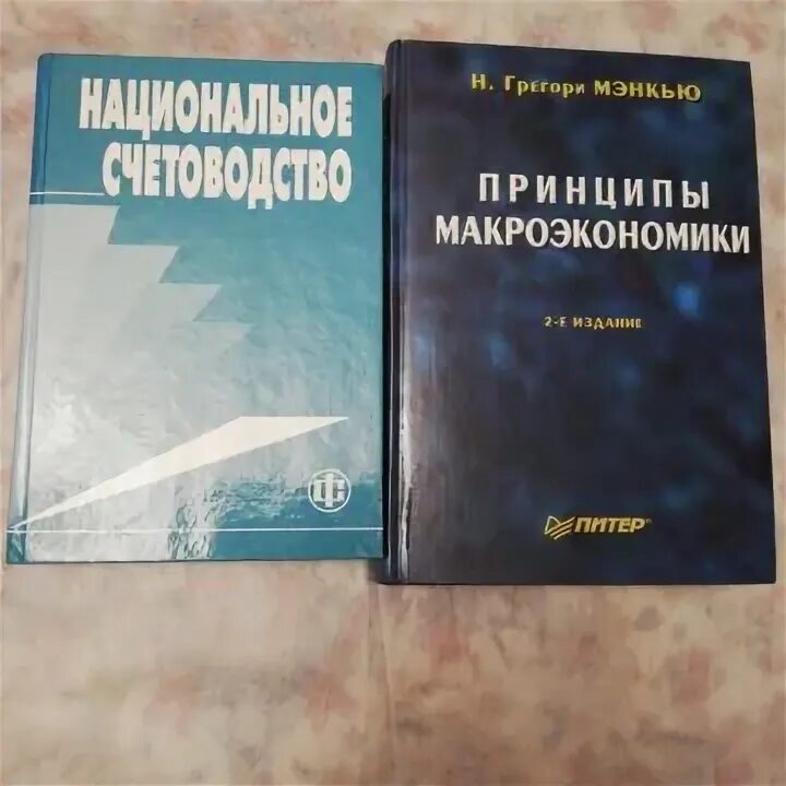 Н мэнкью экономикс. Мэнкью принципы микроэкономики. мэнкью грегори н. принципы экономикс.. мэнкью макроэкономика.